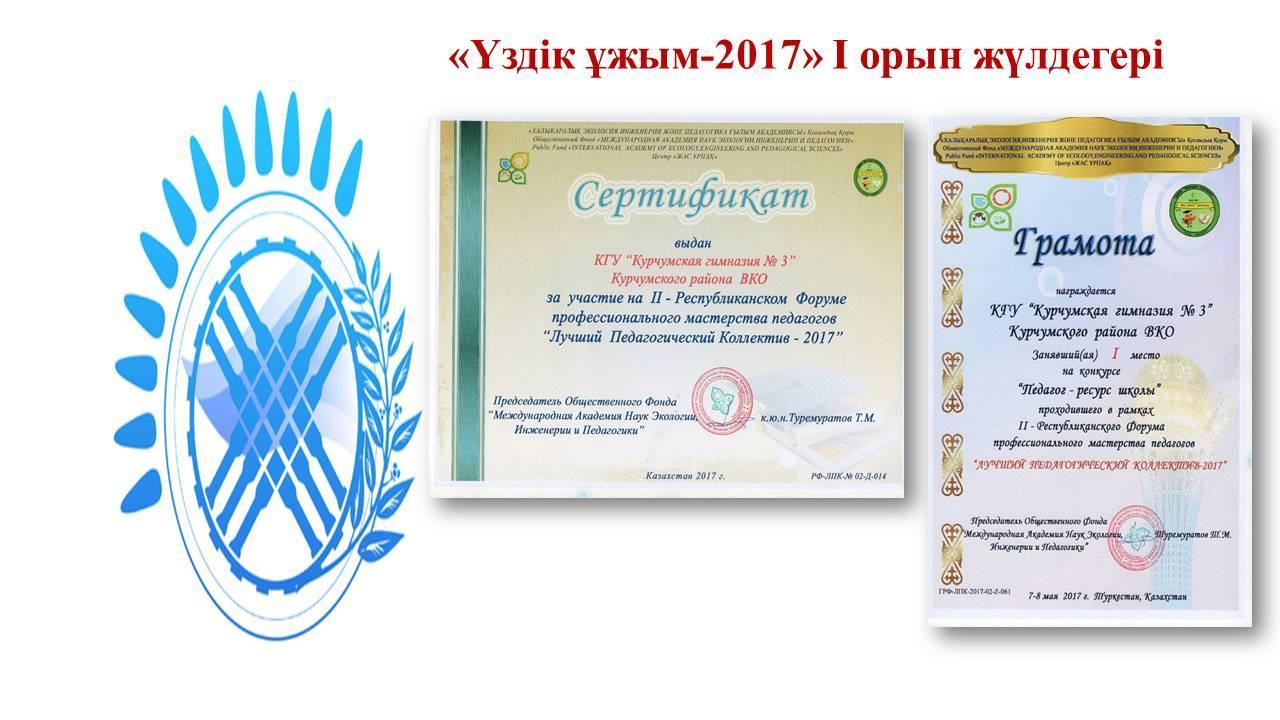 №3 Күршім гимназиясы