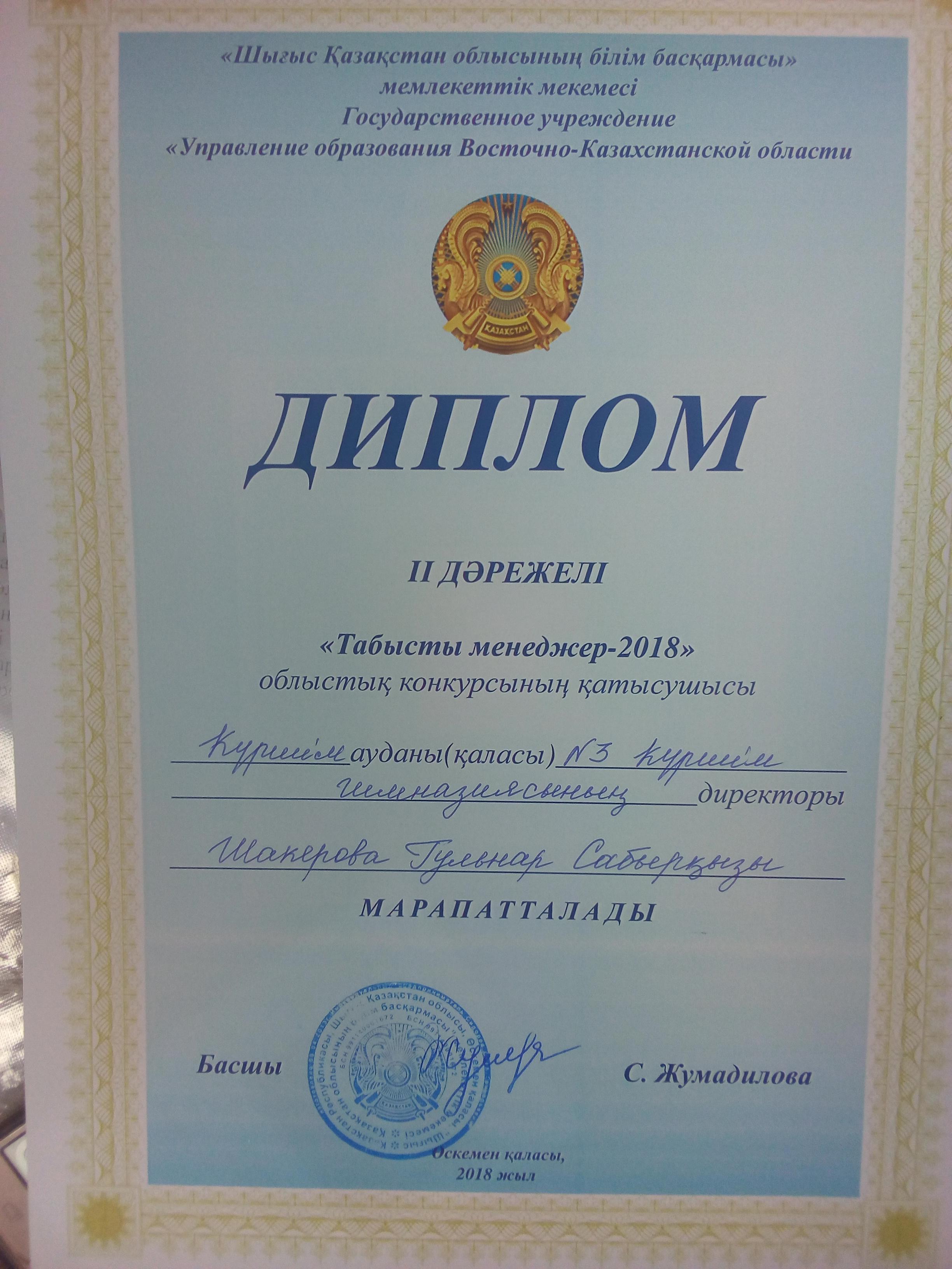 "Табысты менеджер - 2018" облыстық конкурсының қатысушысы Күршім ауданы №3 Күршім гимназиясының директоры Шакерова Гүлнар Сабырқызы II- дәрежелі дипломмен марапатталды