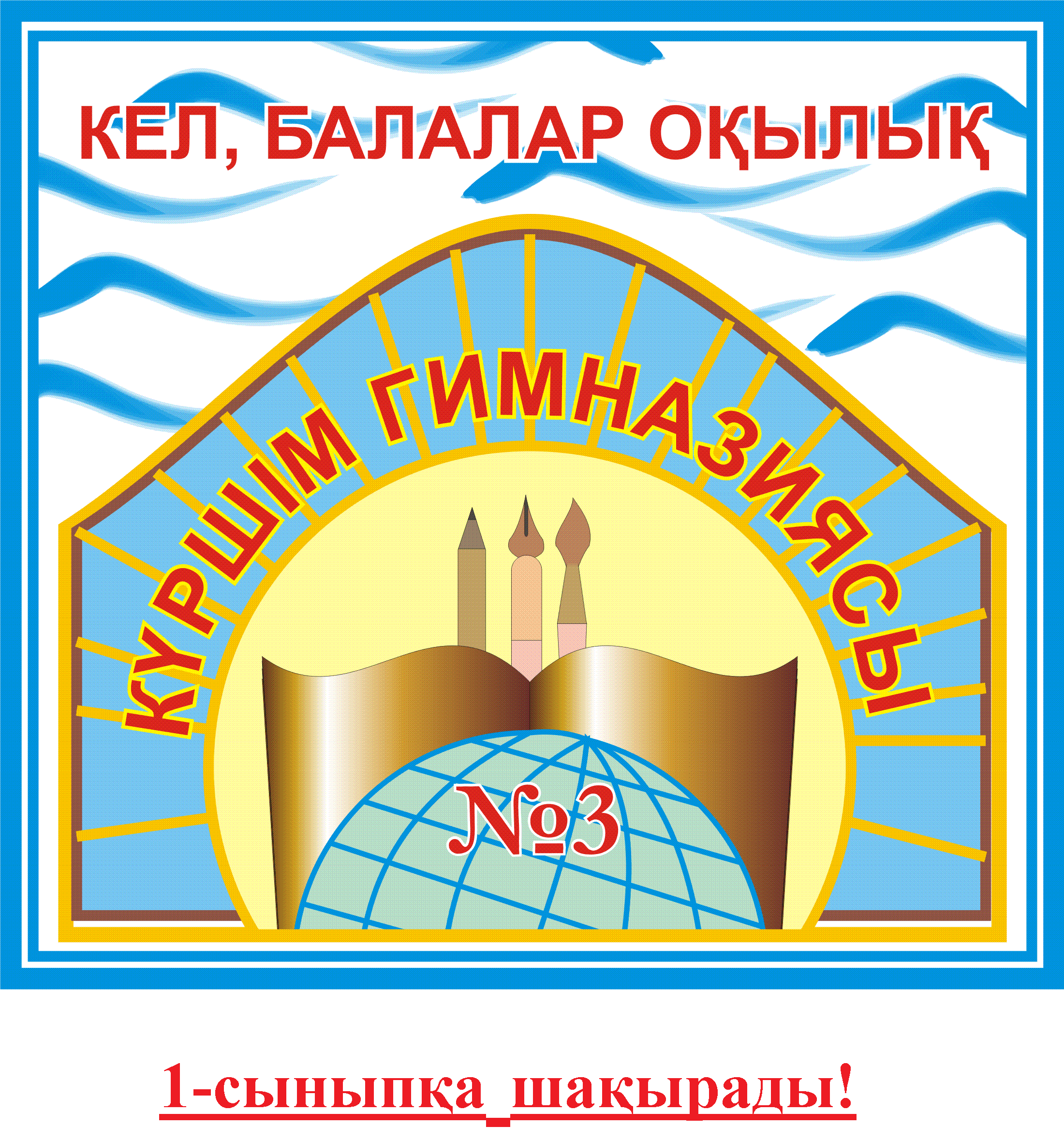 «№3 Күршім гимназиясы" КММ 1-сыныпқа қабылдау бойынша  хабарлама