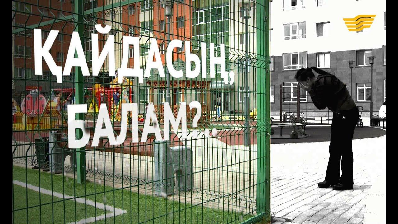 Ата-анаға құлаққағыс: Бала ұрлау трагедиясын болдырмау үшін  не істеу керек?