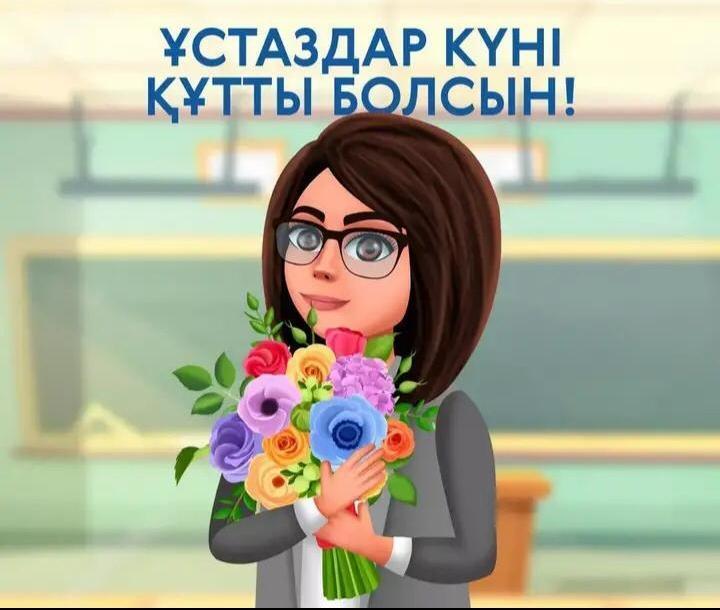 Ұстаздар күні.