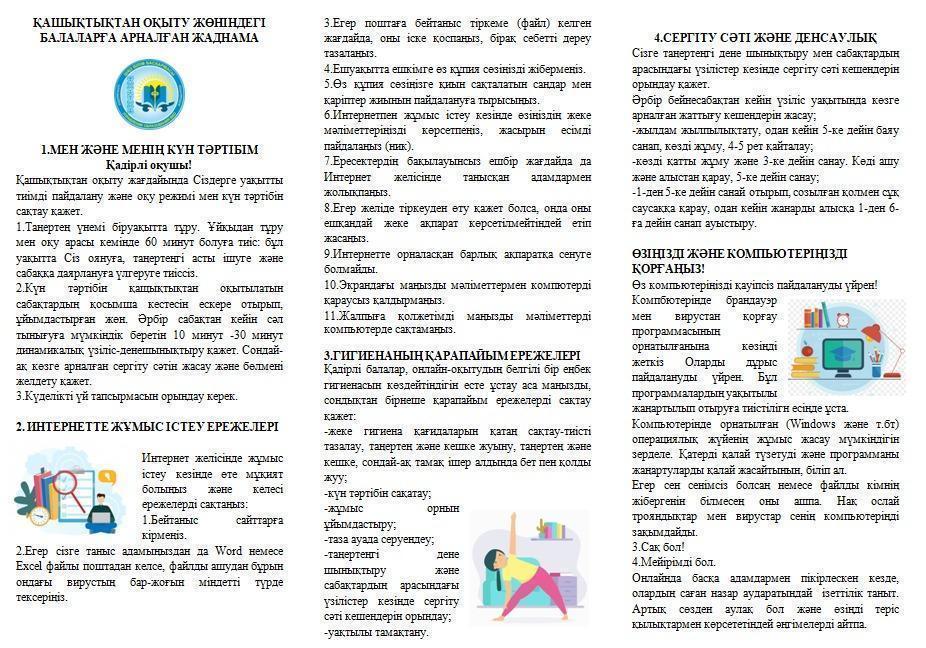 Қашықтықтан оқыту жөніндегі балаларға арналған жандама