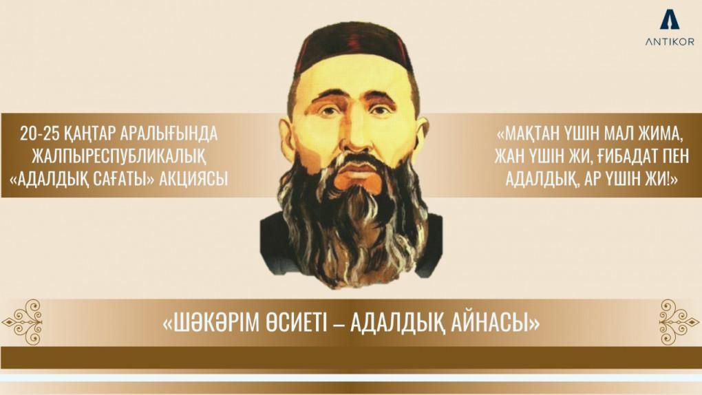 «Шәкәрім өсиеті – адалдық айнасы»