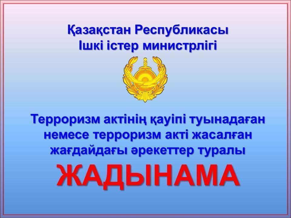 Антитеррор жадынама