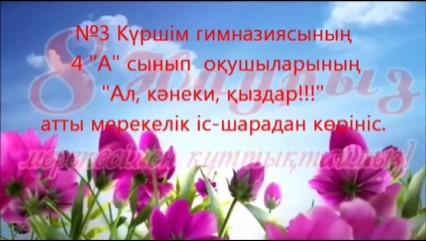 Халықаралық әйелдер күні мерекесіне арналған "Ана - өмір шуағы" атты іс - шаралар жоспары бойынша "Ал, қанеки, қыздар! атты байқау өтті.
