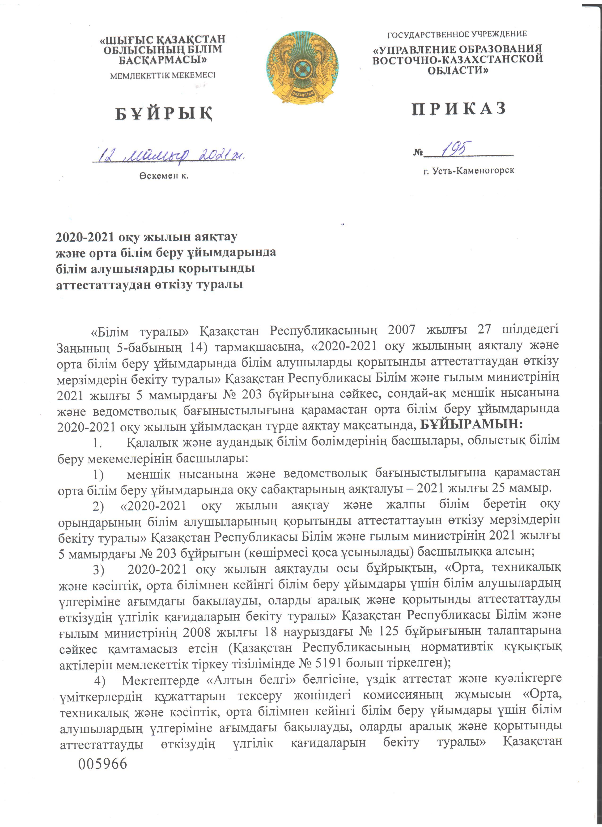 2020-2021 оқу жылын аяқтау және орта білім беру ұйымдарында білім алушыларды қорытынды аттестаттаудан өткізу туралы