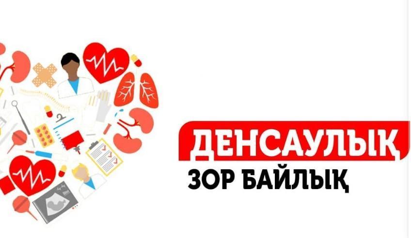 "Денсаулыққа ықпал ететін мектеп"