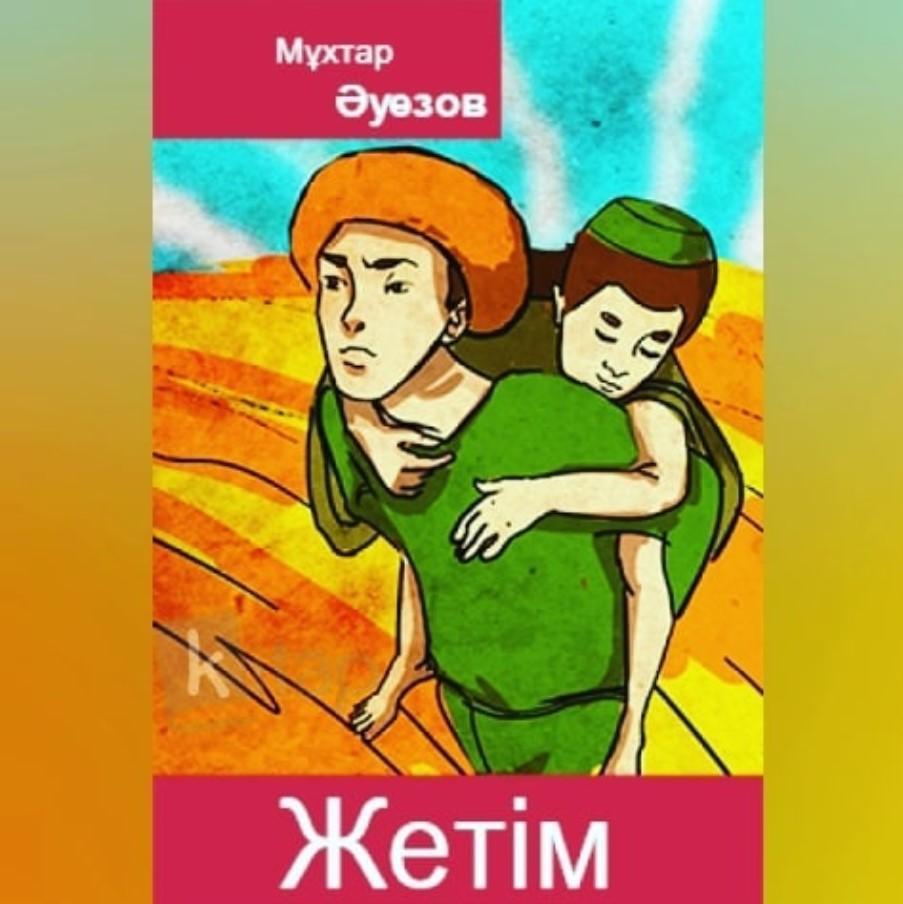 "ЖЕТІМ" Мұхтар Әуезов.