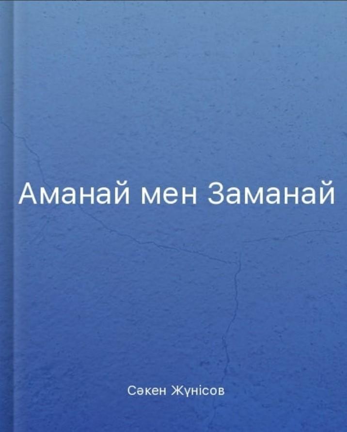 "АМАНАЙ МЕН ЗАМАНАЙ"
