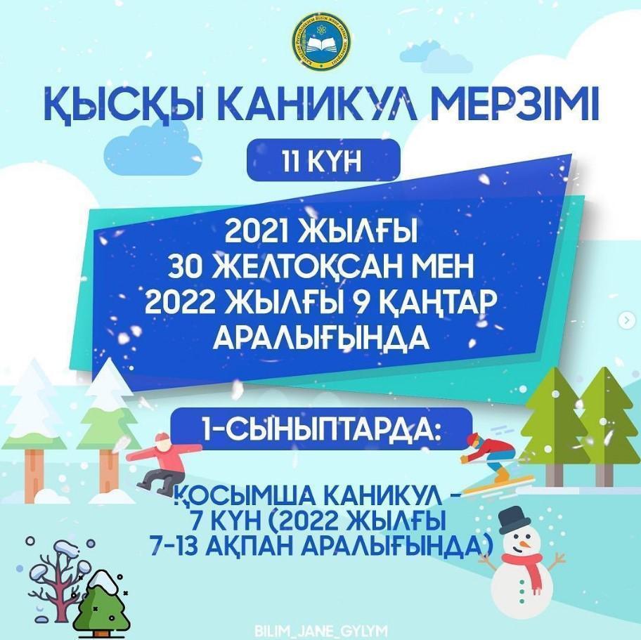 Қысқы каникул