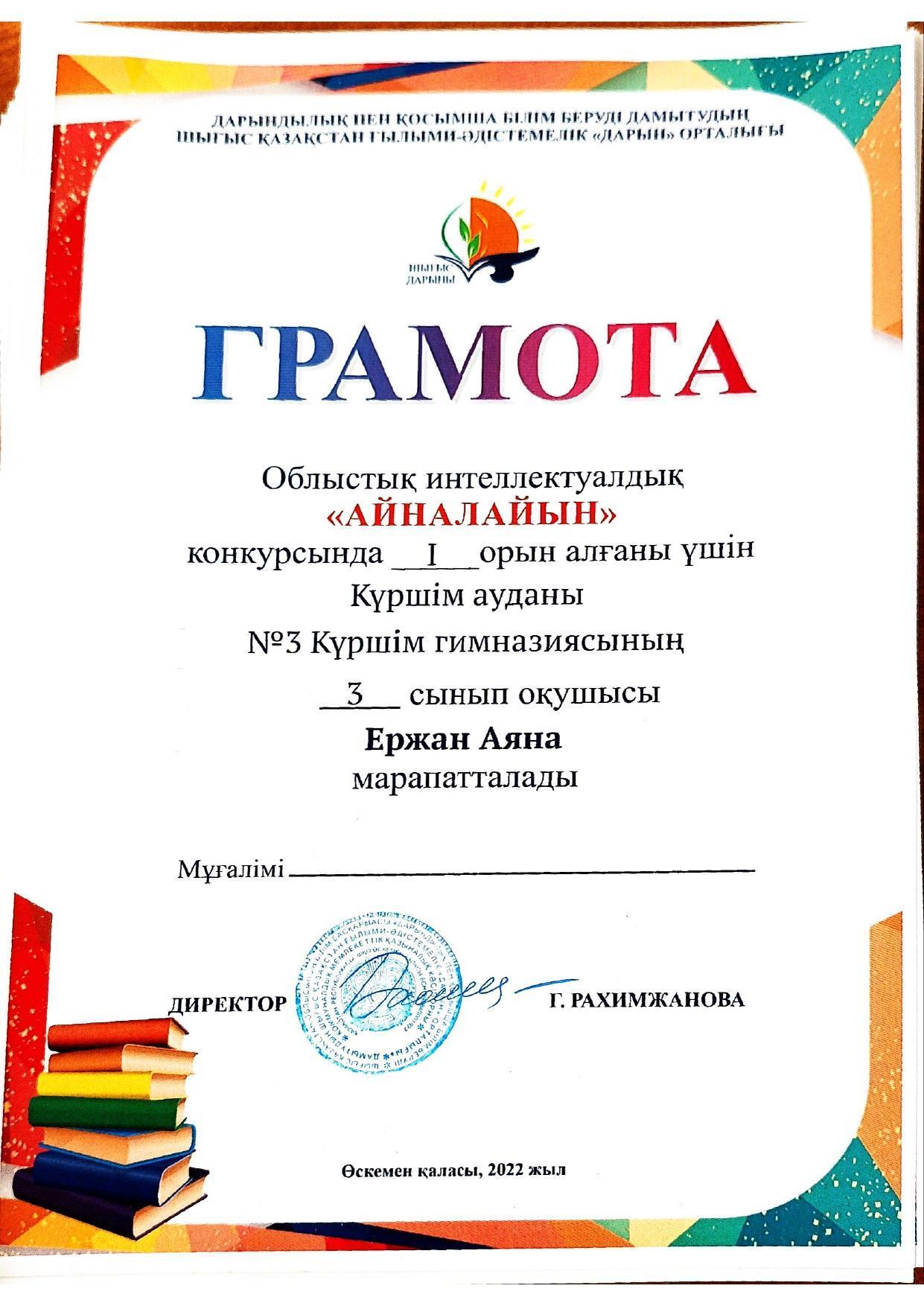 Айналайын грамоталары 2022жыл