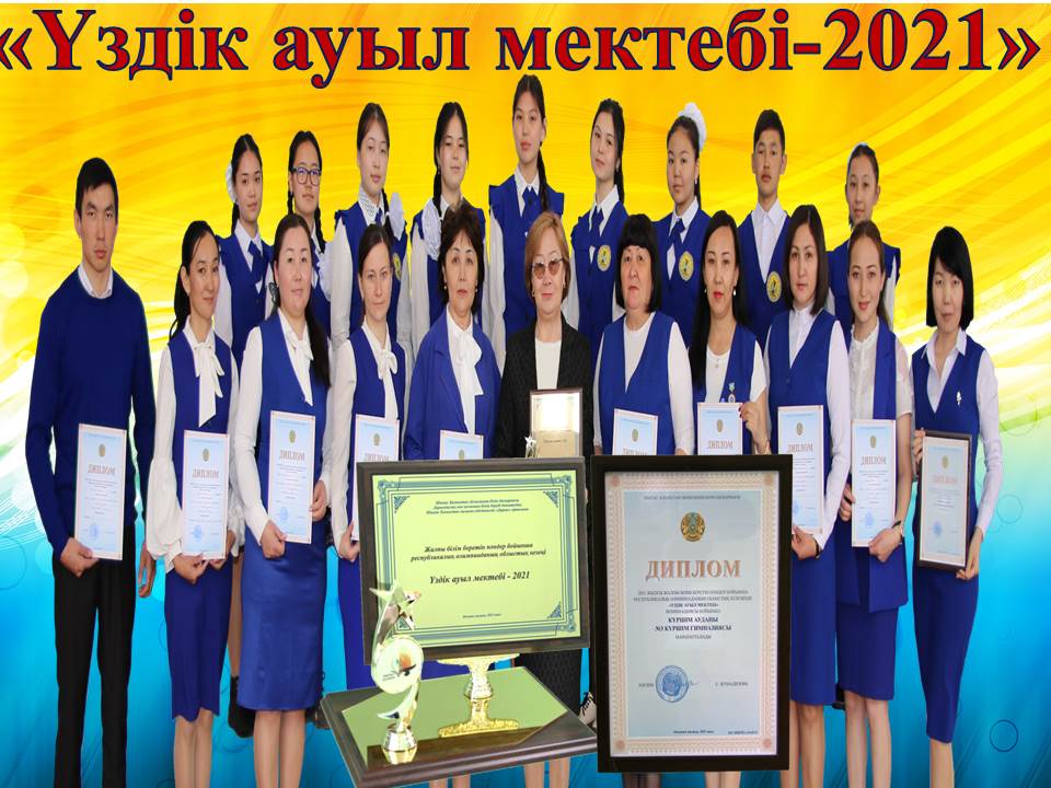 "Үздік ауыл мектебі-2021"