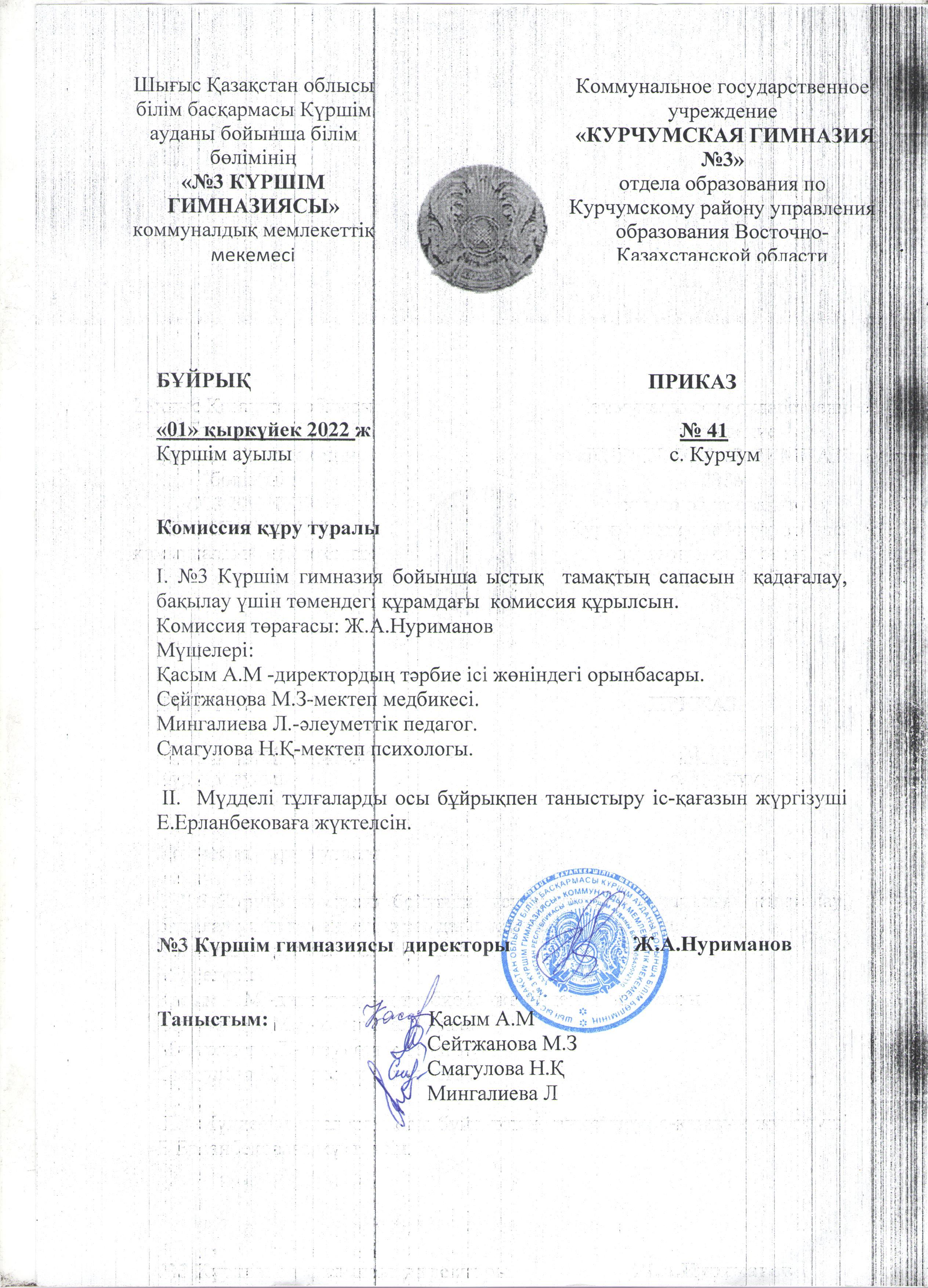 Тамақ сапасын тексеру комиссиясын құру туралы бұйрық