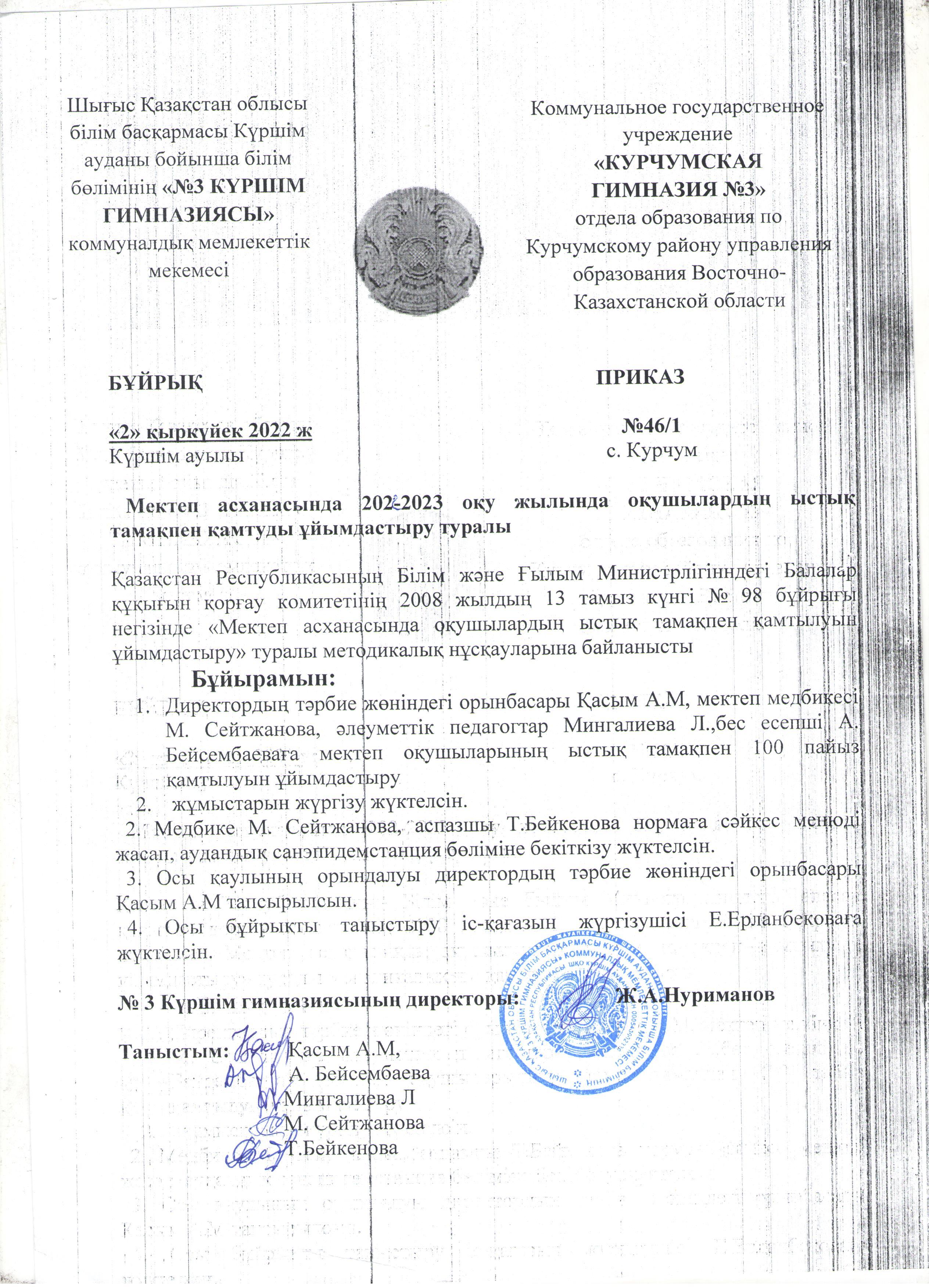 Ыстық тамақпен қамтуды ұйымдастыру туралы бұйрық