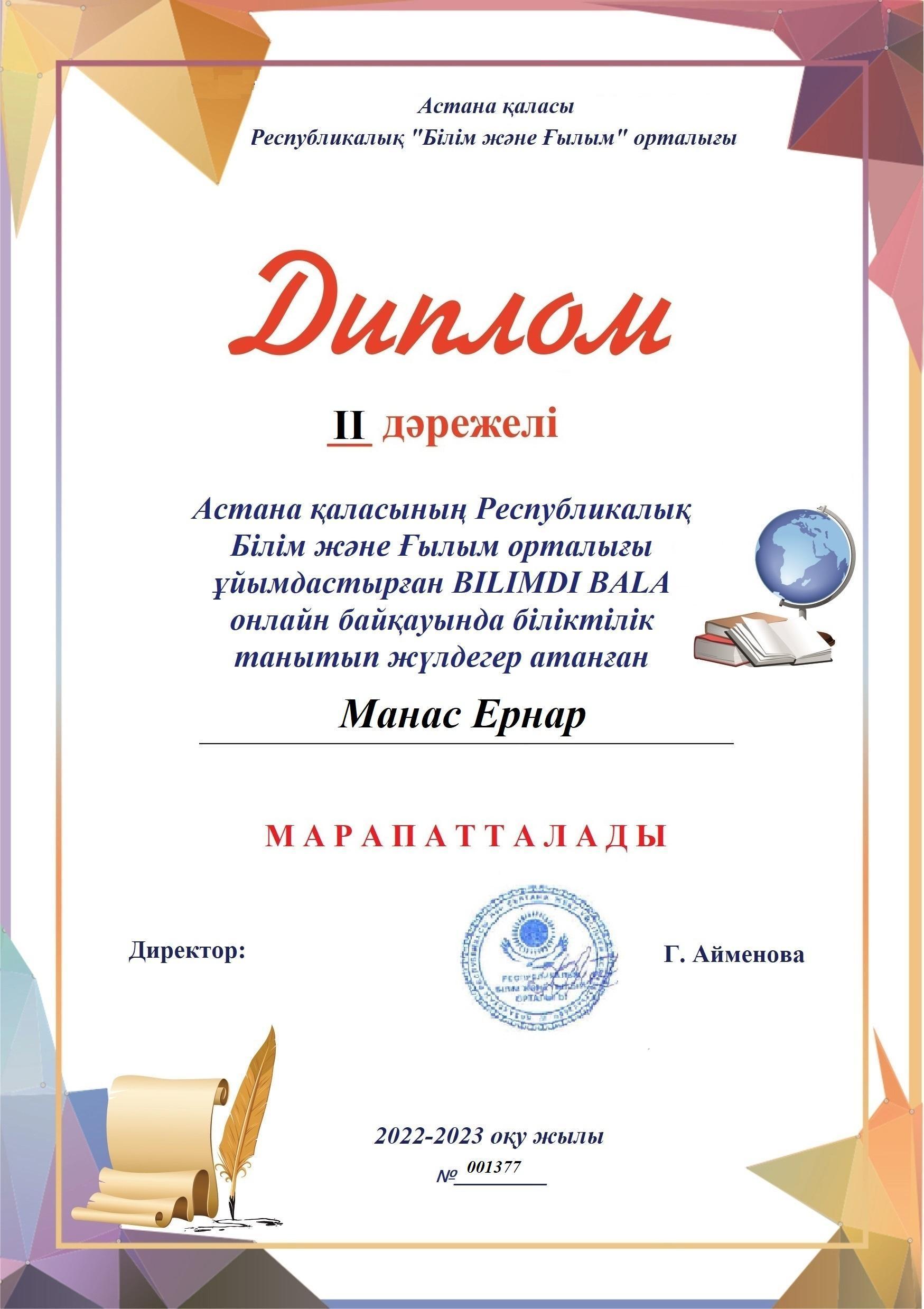 Білімді бала байқауының грамоталары