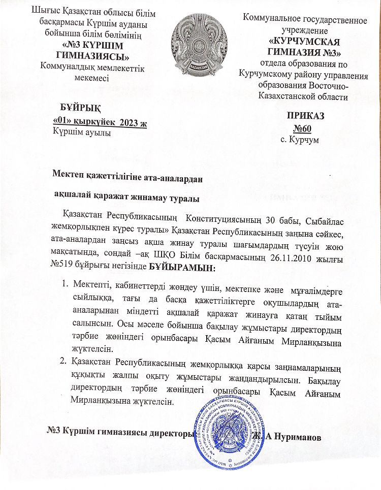 Мектеп қажеттілігіне ата -аналардан ақшалай қаражат жинамау туралы
