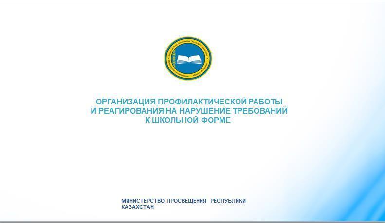 ОРГАНИЗАЦИЯ ПРОФИЛАКТИЧЕСКОЙ РАБОТЫ  И РЕАГИРОВАНИЯ НА НАРУШЕНИЕ ТРЕБОВАНИЙ  К ШКОЛЬНОЙ ФОРМЕ