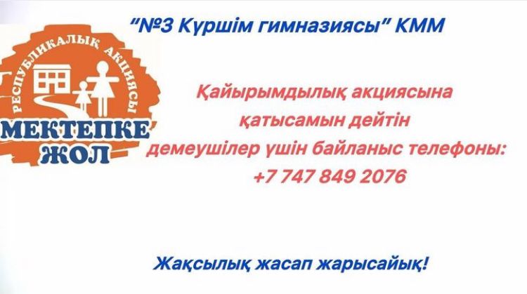 «Мектепке жол» -2024 акциясы