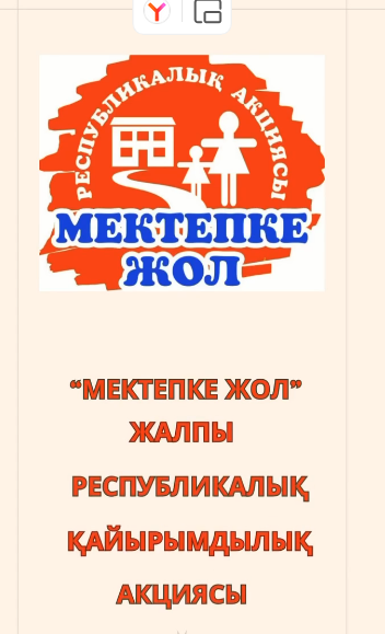 "Мектепке жол" акциясы