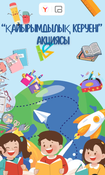 «Қайырымдылық керуені» акциясы