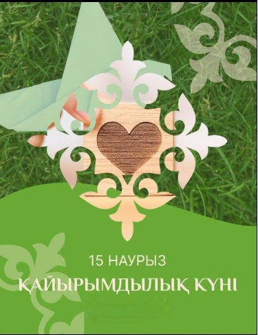 15 наурыз-Қайырымдылық күні
