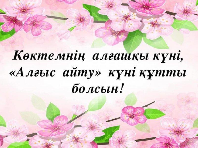 №3 Күршім гимназиясының қызметкерлерін Алғыс айту күнімен құттықтады.