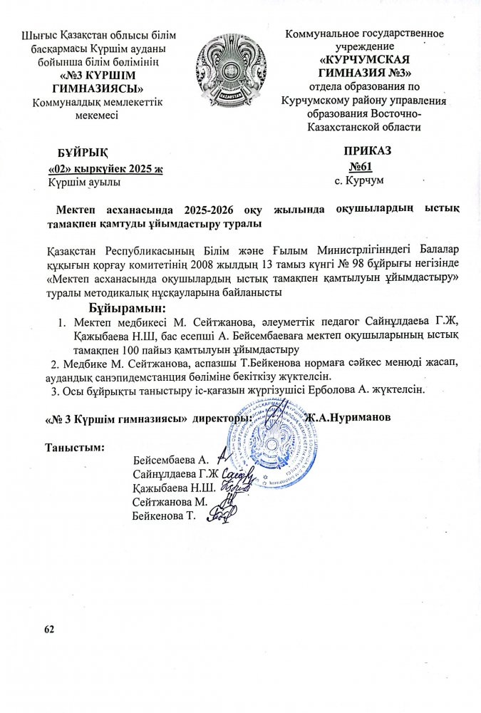 Мектеп асханасында 2025-2026 оқу жылында оқушылардың ыстық тамақпен қамтуды ұйымдастыру